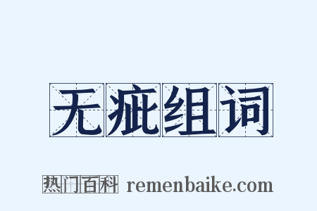 无疵组词是什么意思的图片